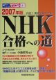 NHK合格への道　2007