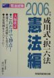 成川式・択一六法　憲法編　2006