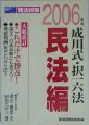 司法試験　成川式・択一六法　民法編　2006