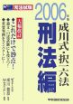 成川式・択一六法　刑法編　2006