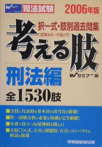 司法試験　択一式・肢別過去問集　考える肢　刑法編　２００６