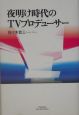 夜明け時代のTVプロデューサー