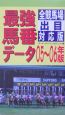 最強馬番データ＜全競馬場出目対応版＞　2005〜2006