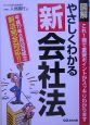 やさしくわかる新会社法