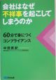 会社はなぜ不祥事を起こしてしまうのか