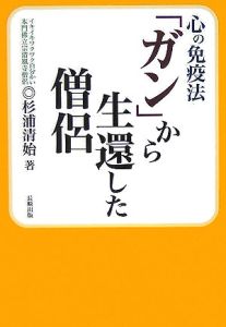 心の免疫法「ガン」から生還した僧侶