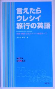 言えたらウレシイ旅行の英語