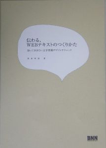 伝わる、ＷＥＢテキストのつくりかた