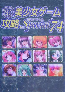 パソコン美少女ゲーム攻略ｓｐｅｃｉａｌ