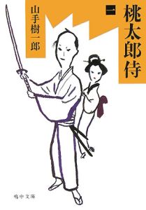 桃太郎侍 映画の動画 Dvd Tsutaya ツタヤ