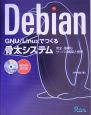 DebianGNU／Linuxでつくる骨太システム