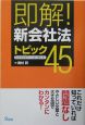 即解！「新会社法」トピック45