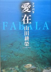 ＦＡＢＡＬＡ　愛在