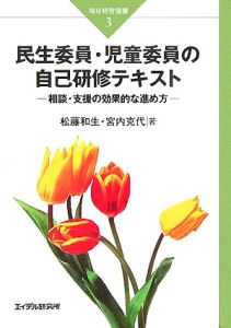 松藤和生『民生委員・児童委員の自己研修テキスト』