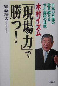 木村イズム「現場力」で勝つ!