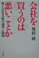 会社を買うのは悪いことか