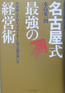 名古屋式最強の経営術