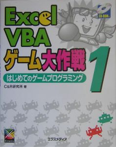 Excel Vbaゲーム大作戦 はじめてのゲームプログラミング C R研究所の本 情報誌 Tsutaya ツタヤ