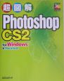 超図解Photoshop　CS2　for　Windows　＆　Macintosh