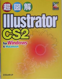 超図解Ｉｌｌｕｓｔｒａｔｏｒ　ＣＳ２　ｆｏｒ　Ｗｉｎｄｏｗｓ　＆Ｍａｃｉｎｔｏｓ