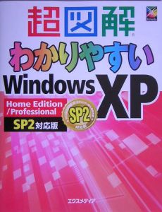 超図解わかりやすいＷｉｎｄｏｗｓ　ＸＰ