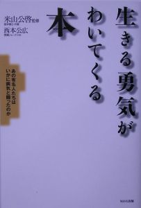 生きる勇気がわいてくる本