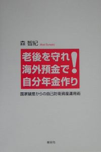 老後を守れ！海外預金で自分年金作り