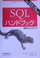 SQLハンドブック