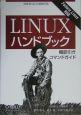 Linuxハンドブック