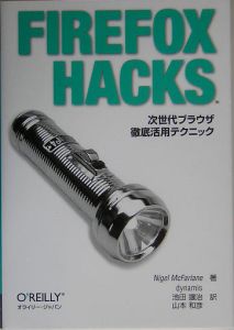 ＦＩＲＥＦＯＸ　ＨＡＣＫＳ