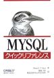 MySQLクイックリファレンス