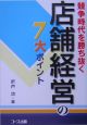 競争時代を勝ち抜く店舗経営の7大ポイント