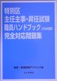 特別区主任主事・昇任試験職員ハンドブック完全対応問題集　2004