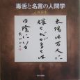 毒舌と名言の人間学