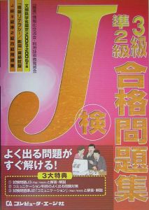 Ｊ検３級準２級合格問題集　２００５－２００６