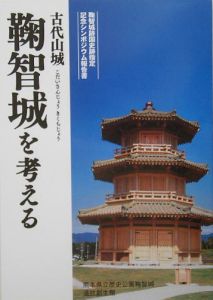 古代山城鞠智城を考える