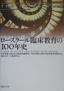 日本弁護士連合会司法改革調査室『ロースクール臨床教育の100年史』