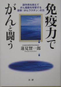 免疫力でがんと闘う