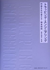 トラッピング・エンジニアリング