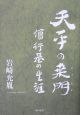 天平の桑門　僧行基の生涯