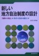 新しい地方自治制度の設計