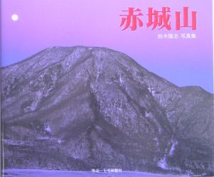 赤城山　鈴木隆志写真集