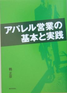 アパレル営業の基本と実践