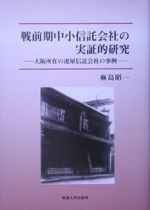 戦前期中小信託会社の実証的研究