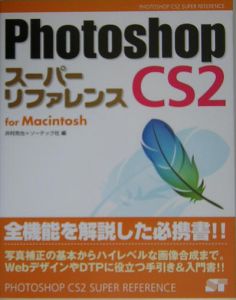 Ｐｈｏｔｏｓｈｏｐ　ＣＳ２スーパーリファレンス　Ｆｏｒ　Ｍａｃｉｎｔ