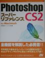 Photoshop　CS2スーパーリファレンス　For　Macint