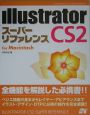 Illustrator　CS2スーパーリファレンス　For　Macintosh