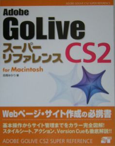 Ａｄｏｂｅ　ＧｏＬｉｖｅ　ＣＳ２　スーパーリファレンス　Ｆｏｒ　Ｍａｃｉｎｔｏｓ