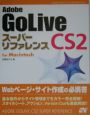 Adobe　GoLive　CS2　スーパーリファレンス　For　Macintos
