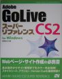 Adobe　GoLive　CS2スーパーリファレンス　For　Window